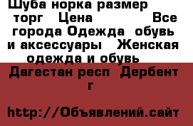 Шуба норка размер 42-46, торг › Цена ­ 30 000 - Все города Одежда, обувь и аксессуары » Женская одежда и обувь   . Дагестан респ.,Дербент г.